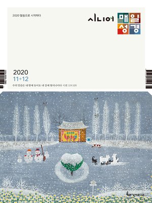 cover image of 시니어 매일성경 2020년 11-12월호(역대하,베드로후서,시편40~44편)